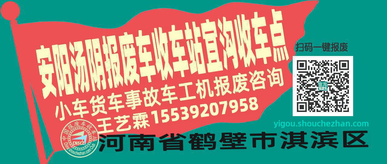 安阳汤阴报废车收车站宜沟收车点